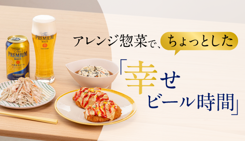 サントリー  プレモルメンバーズShop - アレンジ惣菜で、ちょっとした「幸せビール時間」