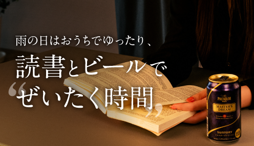 サントリー プレモルメンバーズShop - 雨の日はおうちでゆったり、読書とビールで“ぜいたく時間” 