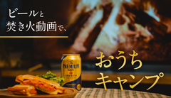 ビールと焚き火動画で、おうちキャンプ