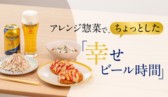 アレンジ惣菜で、ちょっとした「幸せビール時間」