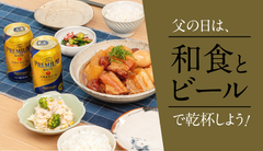 父の日は、和食とビールで乾杯しよう！