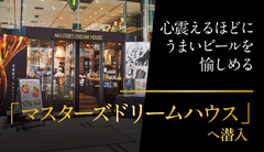 心震えるほどにうまいビールを愉しめる「マスターズドリームハウス」へ潜入