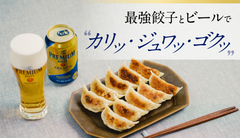 最強餃子とビールで“カリッ・ジュワッ・ゴクッ”