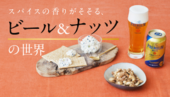 スパイスの香りがそそる、ビール＆ナッツの世界