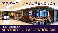 マスターズドリームの世界へようこそ　東京・麻布台ヒルズ　SUNTORY COLLABORATION BAR