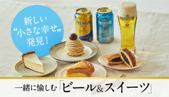 新しい“小さな幸せ”発見！一緒に愉しむ「ビール＆スイーツ」