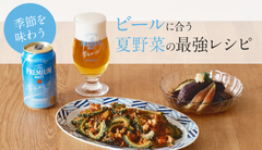 季節を味わう  　ビールに合う夏野菜の最強レシピ