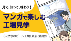 見て、知って、味わう！マンガで楽しむ工場見学 〈天然水のビール工場〉東京・武蔵野