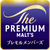 プレモルメンバーズShop