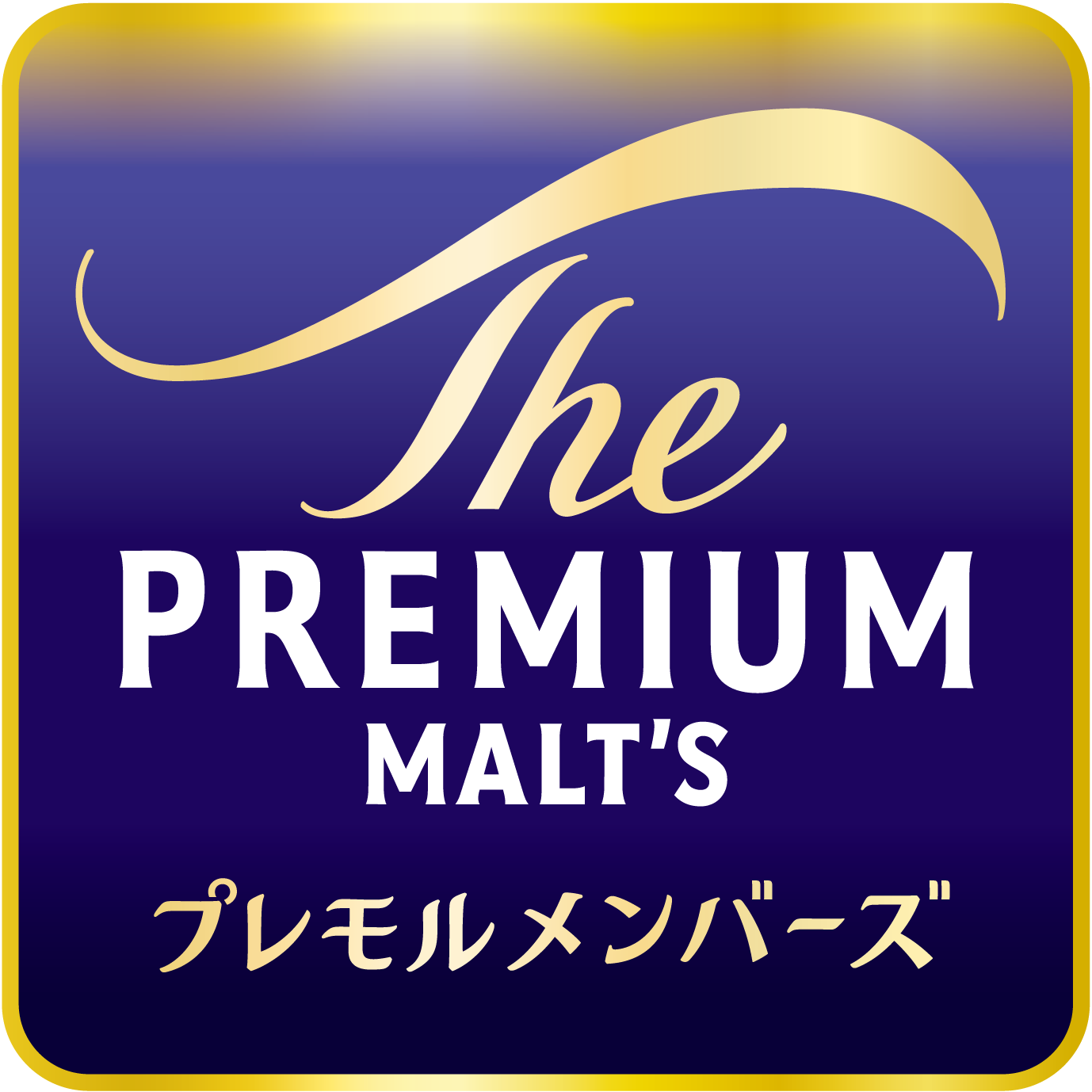プレモルメンバーズShop